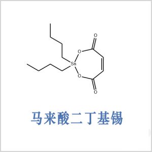 马来酸二丁基锡